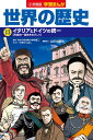小学館版学習まんが 世界の歴史 13 イタリアとドイツの統一...