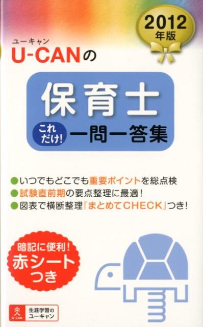 U-CANの保育士これだけ！一問一答集（2012年版）