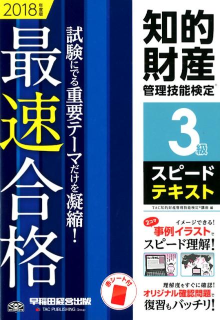 知的財産管理技能検定3級スピードテキスト（2018年度版） [ TAC知的財産管理技能検定講座 ]