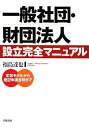 一般社団・財団法人設立完全マニュアル