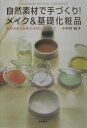 自然素材で手づくり！メイク＆基礎化粧品 [ 中村純子 ]【送料無料】