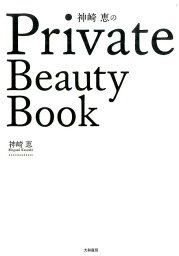 <strong>神崎恵</strong>のPrivate　Beauty　Book [ <strong>神崎恵</strong> ]