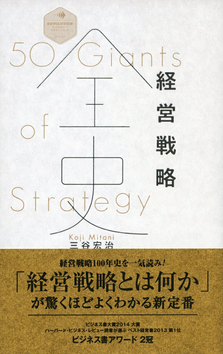 経営戦略全史 [ 三谷　宏治 ]