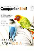 コンパニオンバード（no．19） 鳥たちと楽しく快適に暮らすための情報誌 鳥さんの成長のお…...:book:16381086
