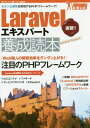 Laravelエキスパート養成読本 (Software Design plus)