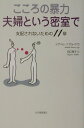 こころの暴力夫婦という密室で [ イザベル・ナザル・アガ ] - 楽天ブックス