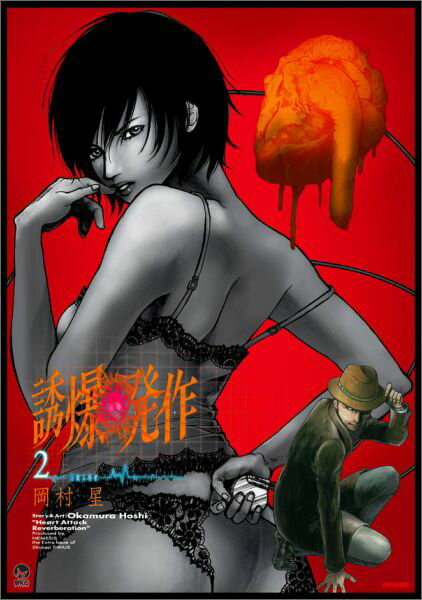 誘爆発作 2