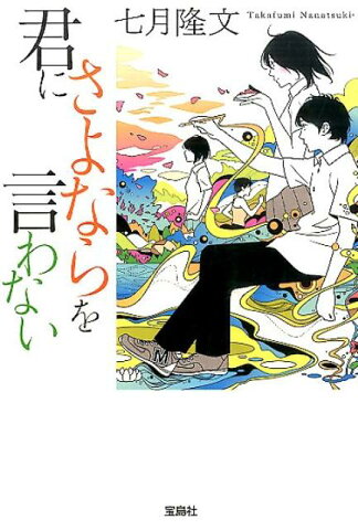 君にさよならを言わない （宝島社文庫） [ 七月隆文 ]