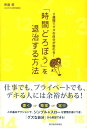 「時間どろぼう」を退治する方法 [ 齊藤勇（心理学） ]