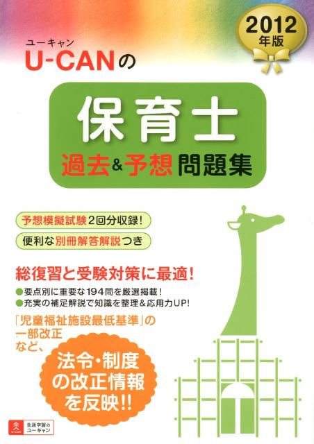 U-CANの保育士過去＆予想問題集（2012年版）【送料無料】