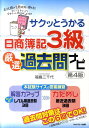 サクッとうかる日商簿記3級厳選過去問ナビ第4版 [ 福島三千代 ]