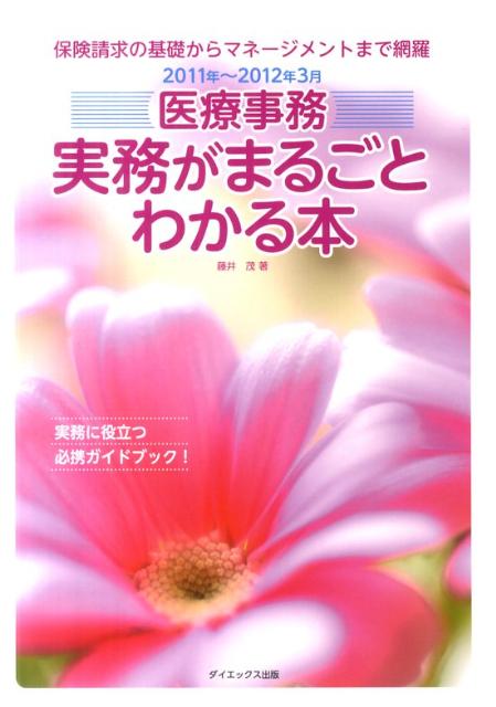 医療事務実務がまるごとわかる本（2011年〜2012年3月）【送料無料】