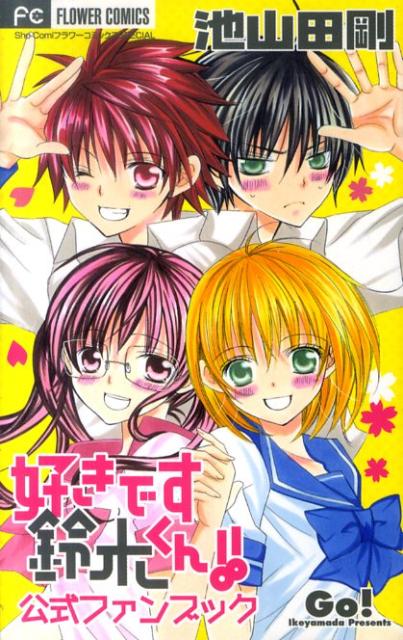 好きです鈴木くん！！ 公式ファンブック