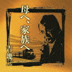 母へ、家族へ [ <strong>吉幾三</strong> ]