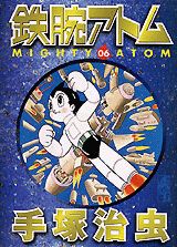 鉄腕アトム 06