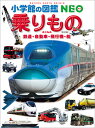 乗りもの 改訂版 鉄道・自動車・飛行機・船 （小学館の図鑑NEO） [ マシマ・レイルウェイ・ピクチャーズ ]