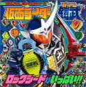 【バーゲン本】仮面ライダー鎧武ロックシードがいっぱい!! (...