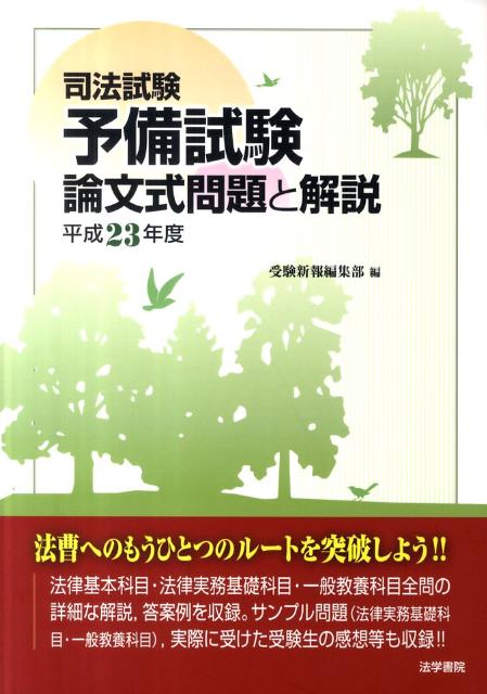 司法試験予備試験論文式問題と解説（平成23年度）