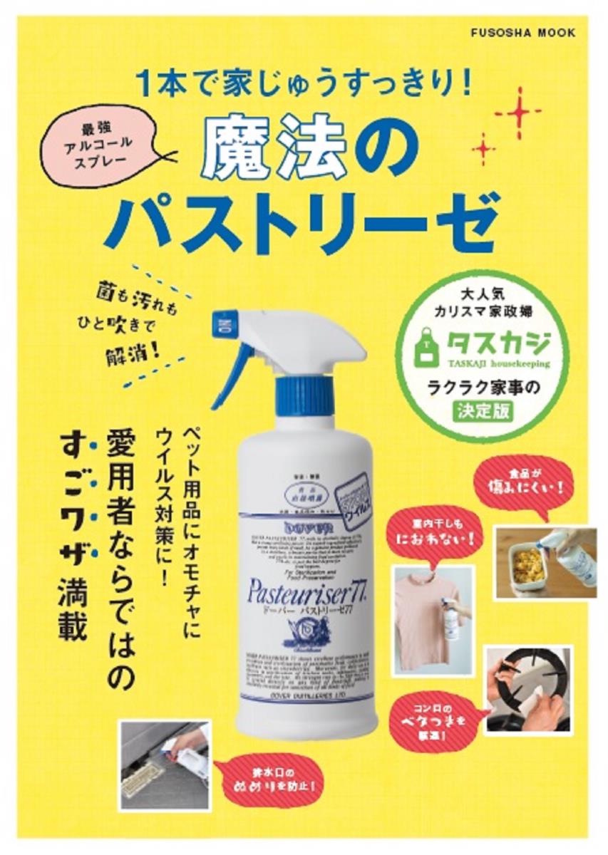 菌も汚れもひと吹きで解消！1本で家じゅうすっきり！最強アルコールスプレー 魔法のパストリーゼ