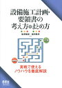 設備施工計画・要領書の考え方とまとめ方 [ 塩澤義登 ]