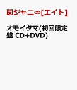 オモイダマ(初回限定盤 CD+DVD) [ 関ジャニ∞[エイト] ]