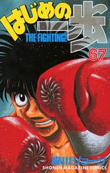 はじめの一歩 The fighting！ 67