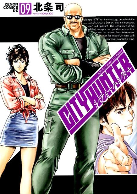 シティーハンター XYZ Editi 9