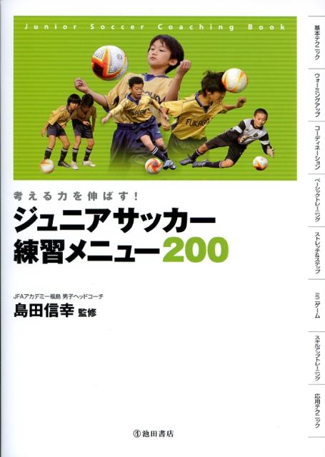 ジュニアサッカー練習メニュー200【送料無料】