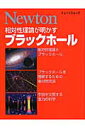 相対性理論が明かすブラックホール