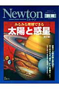 みるみる理解できる太陽と惑星新訂版【送料無料】