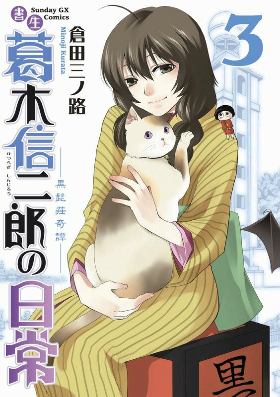 書生葛木信二郎の日常 黒髭荘奇譚 3