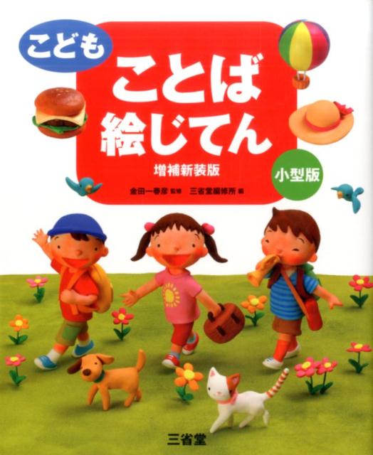 こども　ことば絵じてん　増補新装版　小型版 [ 金田一 春彦 ]...:book:18088012