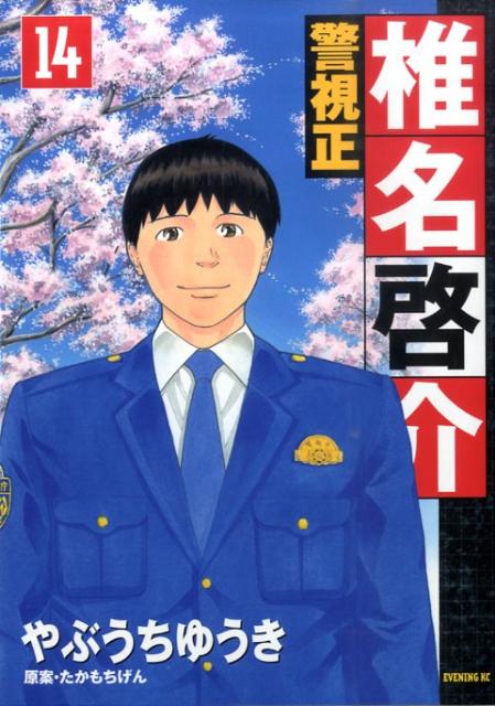 ケイシセイシイナケイスケ