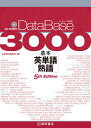 データベース3000基本英単語・熟語5th　Edit [ 桐原書店 ]