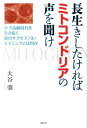 長生きしたければミトコンドリアの声を聞け [ 大谷肇 ]