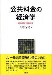 公共料金の経済学 規制改革と競争政策 [ 桑原秀史 ]