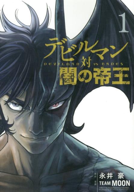 デビルマン対闇の帝王 1