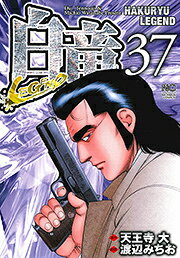 白竜 LEGEND 37