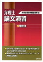 【送料無料】弁理士論文演習(2)