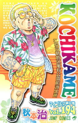 こちら葛飾区亀有公園前派出所 第194巻