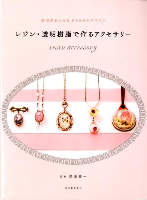 レジン・透明樹脂で作るアクセサリー [ 熊崎堅一 ]...:book:15855747