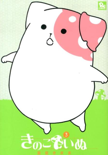 きのこいぬ 3