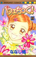 パフェちっく！ 2