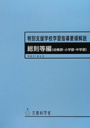 特別支援学校学習指導要領解説総則等編（幼稚部・小学部・中学部）（平成21年6月） [ 文部科学省 ]