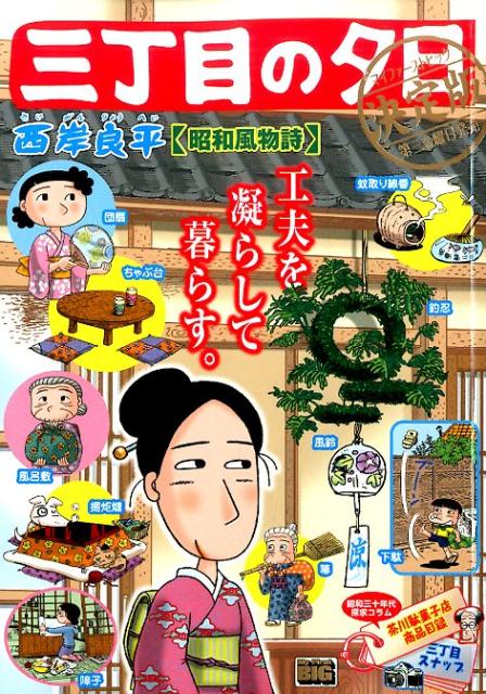 三丁目の夕日 決定版 昭和風物詩
