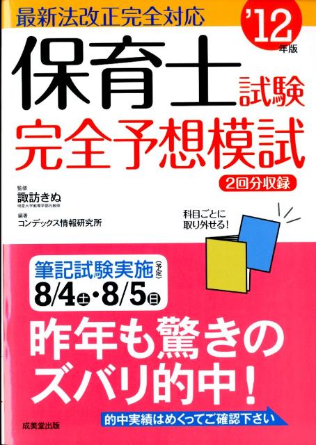 保育士試験完全予想模試（’12年版）