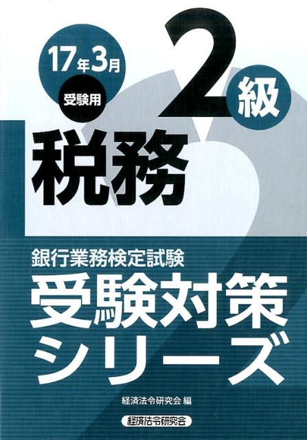 税務2級（2017年3月受験用） [ 経済法令研究会 ]...:book:18273346