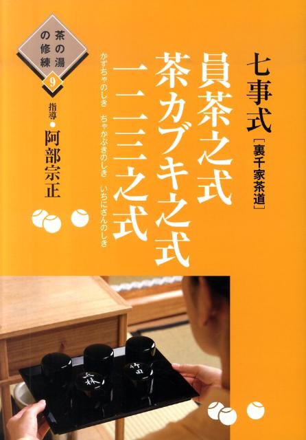 七事式「裏千家茶道」員茶之式茶カブキ之式一二三之式 [ 阿部宗正 ]...:book:14013087