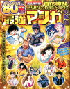 80’s最強マンガ大解剖 これが黄金期の大ヒット少年マンガだ! (サンエイムック)