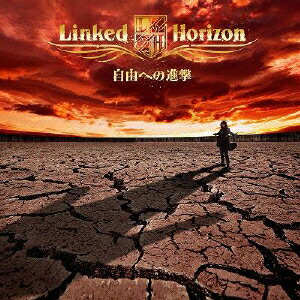 自由への進撃(初回限定盤 CD+DVD) [ Linked Horizon ]